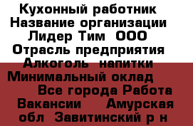 Кухонный работник › Название организации ­ Лидер Тим, ООО › Отрасль предприятия ­ Алкоголь, напитки › Минимальный оклад ­ 22 000 - Все города Работа » Вакансии   . Амурская обл.,Завитинский р-н